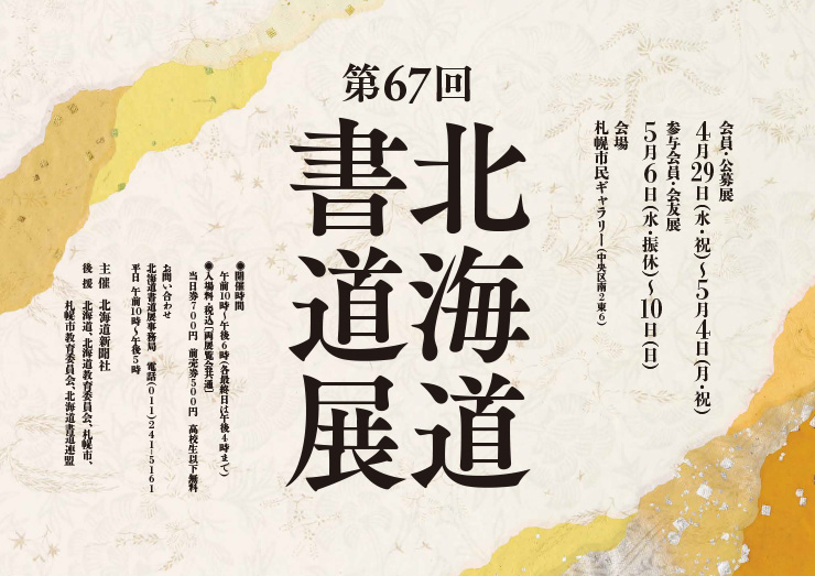 第67回北海道書道展
