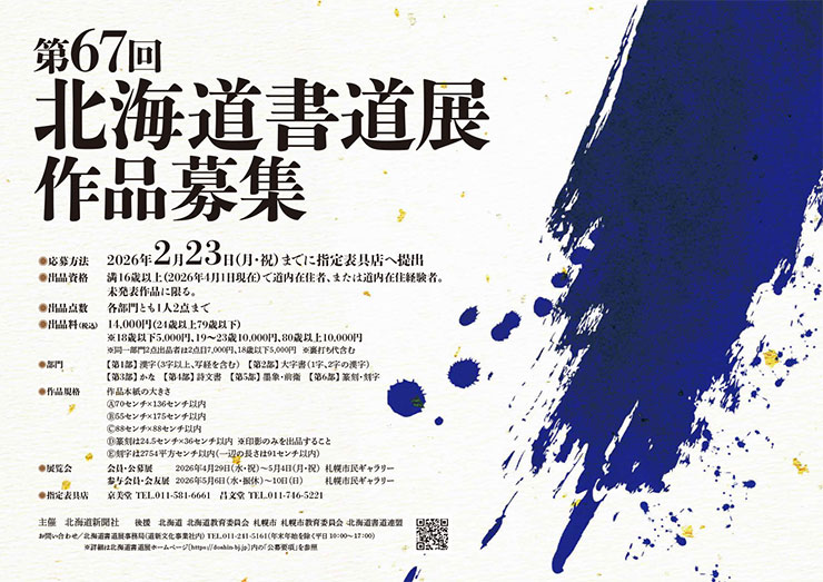 第67回北海道書道展